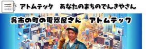 呉市でおすすめのアンテナ工事業者5選